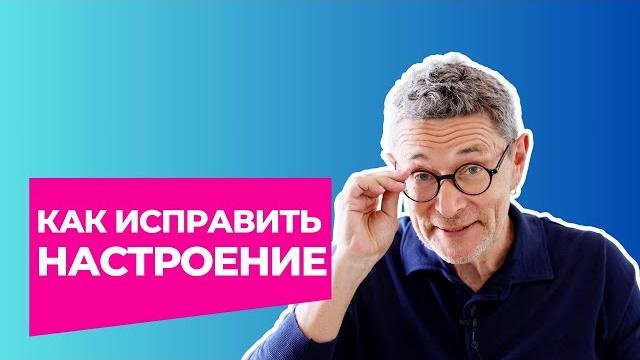 Как ИСПРАВИТЬ настроение. Не только по ПОНЕДЕЛЬНИКАМ Как ИСПРАВИТЬ настроение. Не только по ПОНЕДЕЛЬНИКАМ