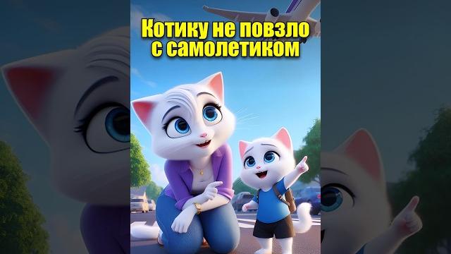 Котику не повезло с самолётиком #dalle3 #aiart #chatgpt #cats #cartoon #кот #юмор #мультик #жиза Котику не повезло с самолётиком #dalle3 #aiart #chatgpt #cats #cartoon #кот #юмор #мультик #жиза