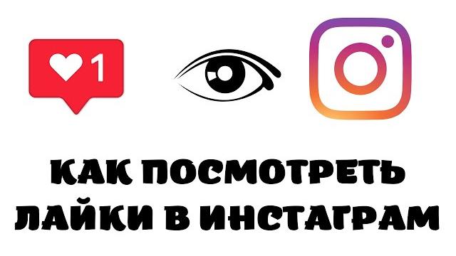 Как посмотреть свои лайки в инстаграме 2022 Как посмотреть свои лайки в инстаграме 2022