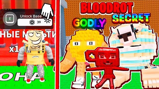 ОТКРЫВАЮ ВОРОТА ЗА РОБУКСЫ ВОРУЮ НОВЫЕ BLOODROT БРЕЙНРОТ МЕМЫ в ROBLOX Steal a Brainrot ОТКРЫВАЮ ВОРОТА ЗА РОБУКСЫ ВОРУЮ НОВЫЕ BLOODROT БРЕЙНРОТ МЕМЫ в ROBLOX Steal a Brainrot