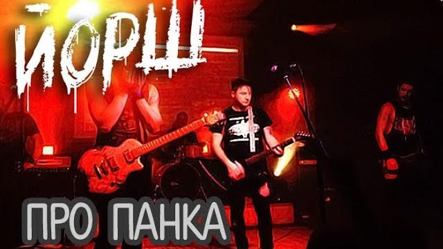 ЙОРШ – Про панка ЙОРШ – Про панка