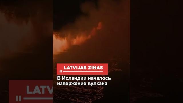 В Исландии началось извержение вулкана В Исландии началось извержение вулкана