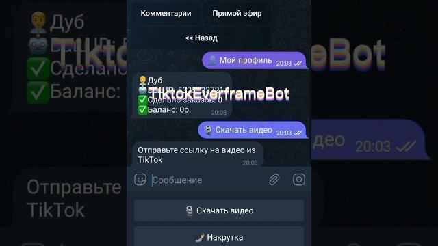 Как Скачать видео из Тик Ток Без Водяного Знака! #shorts #tiktok #телеграм #какзаработать Как Скачать видео из Тик Ток Без Водяного Знака! #shorts #tiktok #телеграм #какзаработать