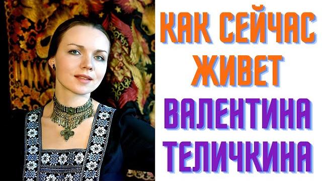 Как сейчас живет Валентина Теличкина Как сейчас живет Валентина Теличкина