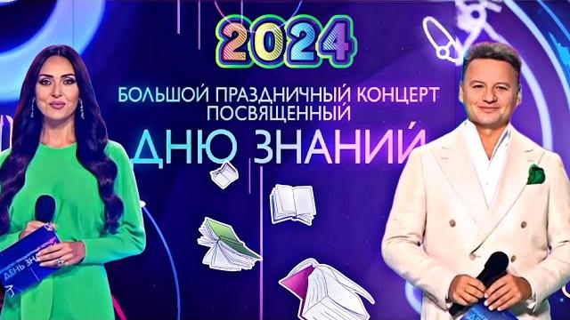 Большой праздничный концерт, посвященный Дню знаний 2024 Большой праздничный концерт, посвященный Дню знаний 2024