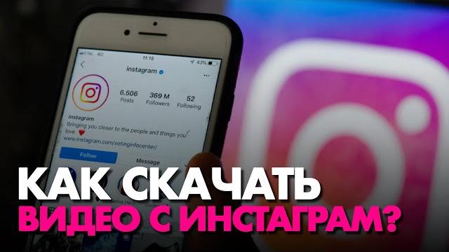 Как быстро скачать видео из инстаграма без водяного знака? Скачиваем видео из instsgram за два клика Как быстро скачать видео из инстаграма без водяного знака? Скачиваем видео из instsgram за два клика