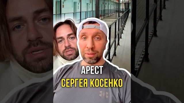 Арест Сергея Косенко Арест Сергея Косенко