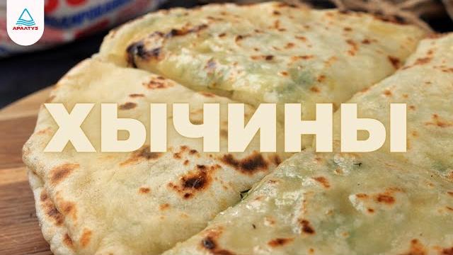 ХЫЧИНЫ в ДОМАШНИХ условиях (от Аралтуз) ХЫЧИНЫ в ДОМАШНИХ условиях (от Аралтуз)