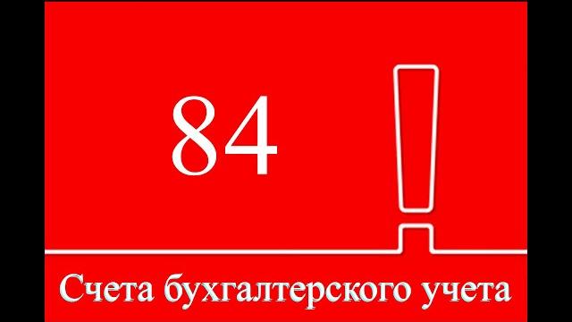 Счет 84 "Нераспределенная прибыль (непокрытый убыток)" | Бухгалтерские счета | Бухгалтерия | Бухучет Счет 84 "Нераспределенная прибыль (непокрытый убыток)" | Бухгалтерские счета | Бухгалтерия | Бухучет