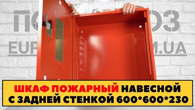 Шкаф пожарный настенный, цельный! С смотровым окном, петлями и замочком! Порошковая покраска! Шкаф пожарный настенный, цельный! С смотровым окном, петлями и замочком! Порошковая покраска!