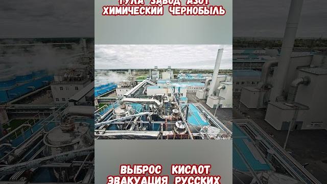 Что случилось на химзаводе АЗОТ под Тулой? #армиярф #историярф #армияроссии #приколы #историявойны Что случилось на химзаводе АЗОТ под Тулой? #армиярф #историярф #армияроссии #приколы #историявойны