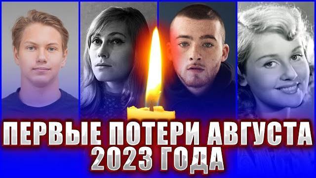 ПЕРВЫЕ ПОТЕРИ АВГУСТА.Кто умер на прошлой неделе? Знаменитости, ушедшие с 31 июля по 6 августа 2023 ПЕРВЫЕ ПОТЕРИ АВГУСТА.Кто умер на прошлой неделе? Знаменитости, ушедшие с 31 июля по 6 августа 2023