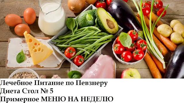 ДИЕТА СТОЛ 5: Печень, Желчевыводящие пути, Желчный пузырь. Лечебное питание, МЕНЮ НА НЕДЕЛЮ ДИЕТА СТОЛ 5: Печень, Желчевыводящие пути, Желчный пузырь. Лечебное питание, МЕНЮ НА НЕДЕЛЮ