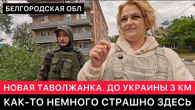 БЕЛГОРОДСКОЕ ПРИГРАНИЧЬЕ. ДО УКРАИНЫ 3 КМ. ДРУГАЯ РЕАЛЬНОСТЬ ЖИЗНИ ЛЮДЕЙ ЗДЕСЬ. НОВАЯ ТАВОЛЖАНКА. БЕЛГОРОДСКОЕ ПРИГРАНИЧЬЕ. ДО УКРАИНЫ 3 КМ. ДРУГАЯ РЕАЛЬНОСТЬ ЖИЗНИ ЛЮДЕЙ ЗДЕСЬ. НОВАЯ ТАВОЛЖАНКА.