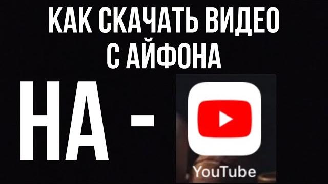 Как скачать видео с ютуба на айфон? Как скачать видео с ютуба на айфон?