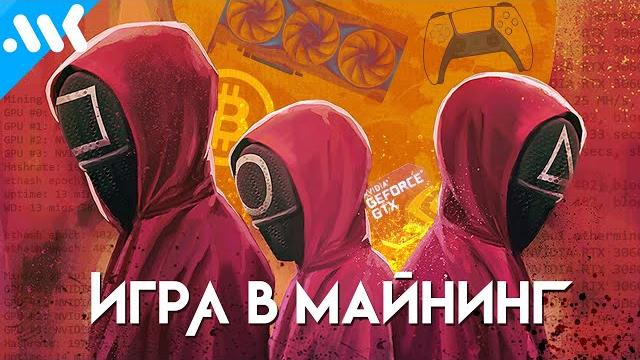 5 СПОСОБОВ поиграть во время бума майнинга 5 СПОСОБОВ поиграть во время бума майнинга