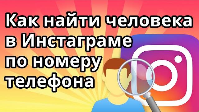 Как найти человека в Инстаграме по номеру телефона Как найти человека в Инстаграме по номеру телефона