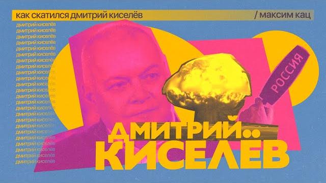 Как скатился Дмитрий Киселёв @Max_Katz Как скатился Дмитрий Киселёв @Max_Katz