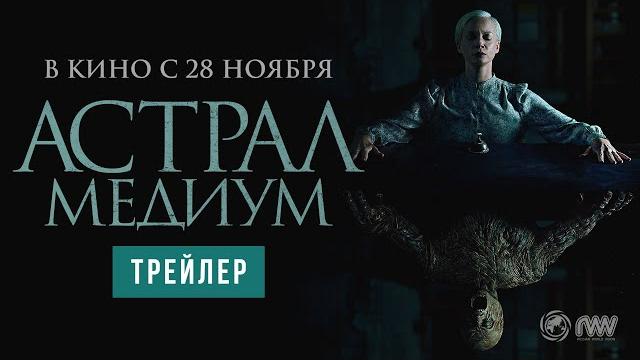 Астрал. Медиум | Трейлер | В кино с 28 ноября Астрал. Медиум | Трейлер | В кино с 28 ноября