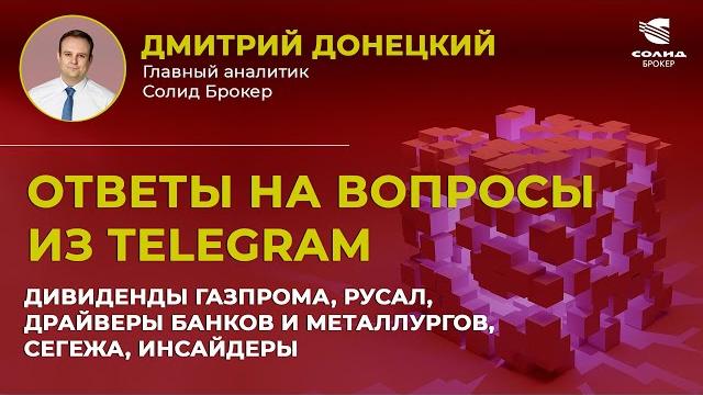 ДИВИДЕНДЫ ГАЗПРОМА, РУСАЛ, ДРАЙВЕРЫ БАНКОВ И МЕТАЛЛУРГОВ, СЕГЕЖА, ИНСАЙДЕРЫ. ОТВЕТЫ НА ВОПРОСЫ #19 ДИВИДЕНДЫ ГАЗПРОМА, РУСАЛ, ДРАЙВЕРЫ БАНКОВ И МЕТАЛЛУРГОВ, СЕГЕЖА, ИНСАЙДЕРЫ. ОТВЕТЫ НА ВОПРОСЫ #19
