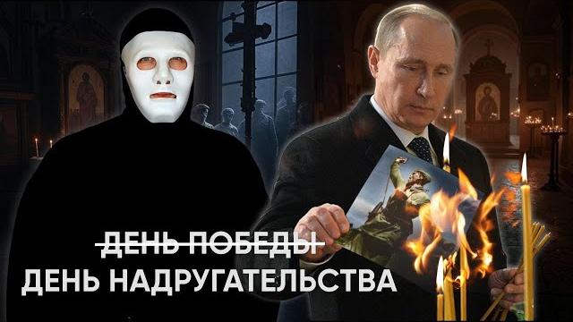 9 МАЯ - День Победы или День Забвения | Быть Или 9 МАЯ - День Победы или День Забвения | Быть Или