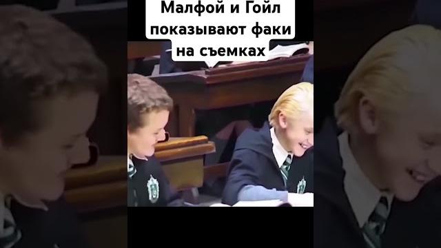 Малфой дурачится на съемках #гаррипоттер #закадром #гарри_поттер #какснимали #юмор #фильм #кино Малфой дурачится на съемках #гаррипоттер #закадром #гарри_поттер #какснимали #юмор #фильм #кино