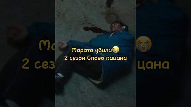 Марата убиливо 2 сезоне Слово пацана /шоу плюшки #сериал #словопацана #плюшки #shorts Марата убиливо 2 сезоне Слово пацана /шоу плюшки #сериал #словопацана #плюшки #shorts