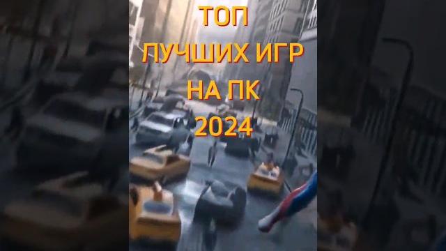 ТОП ЛУЧШИХ ИГР НА ПК 2024 #shorts ТОП ЛУЧШИХ ИГР НА ПК 2024 #shorts