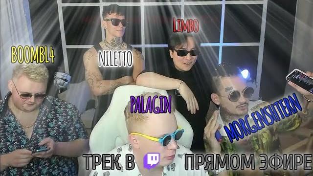 MORGENSHTERN - СКОЛЬКО СТОИТ ЛЮБОВЬ? feat. Limbo, Niletto, Boombl4, Palagin (трек в прямом эфире) MORGENSHTERN - СКОЛЬКО СТОИТ ЛЮБОВЬ? feat. Limbo, Niletto, Boombl4, Palagin (трек в прямом эфире)