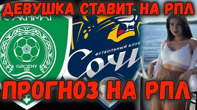 АХМАТ - СОЧИ / СТАВКА ОТ ДЕВУШКИ / РПЛ ОБЗОР АХМАТ - СОЧИ / СТАВКА ОТ ДЕВУШКИ / РПЛ ОБЗОР