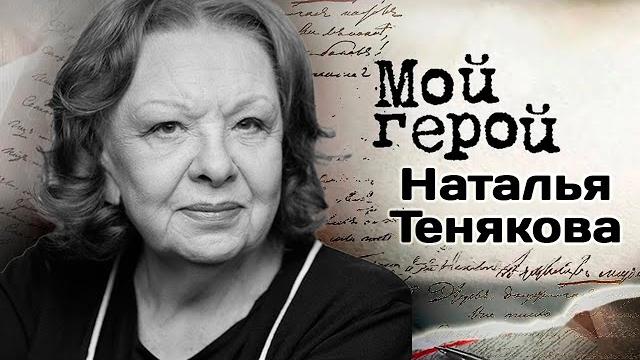 Памяти актрисы Натальи Теняковой | «Любовь и голуби», «Старшая сестра», «Зеленая карета» Памяти актрисы Натальи Теняковой | «Любовь и голуби», «Старшая сестра», «Зеленая карета»