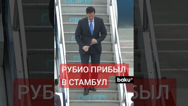 Госсекретарь США Марко Рубио прибыл в Стамбул, где проходят переговоры Украины, России, США и Турции Госсекретарь США Марко Рубио прибыл в Стамбул, где проходят переговоры Украины, России, США и Турции