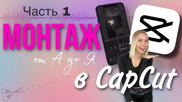 Монтаж видео в CapCup с нуля | Уроки монтажа на телефоне | Учимся монтировать видео на телефоне Монтаж видео в CapCup с нуля | Уроки монтажа на телефоне | Учимся монтировать видео на телефоне