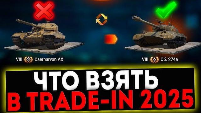 TRADE IN 2025 - КАТАЕМ ТАНКИ! СТРИМ МИР ТАНКОВ TRADE IN 2025 - КАТАЕМ ТАНКИ! СТРИМ МИР ТАНКОВ