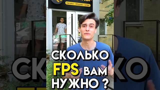 Сколько FPS нужно вам в играх? Сколько FPS нужно вам в играх?
