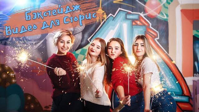 Бэкстейдж - видео для сторис инстаграм Бэкстейдж - видео для сторис инстаграм