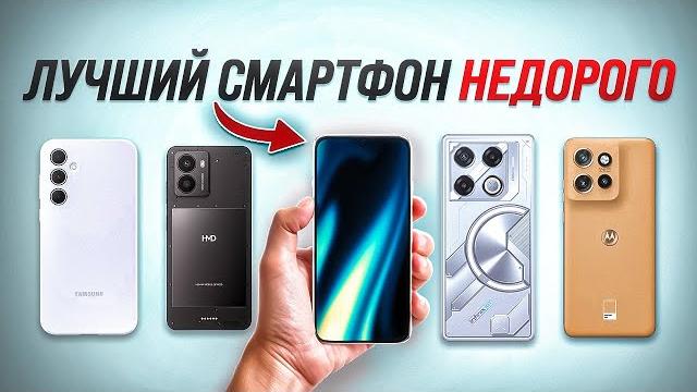 Это ЛУЧШИЙ БЮДЖЕТНЫЙ смартфон в 2025 году Это ЛУЧШИЙ БЮДЖЕТНЫЙ смартфон в 2025 году
