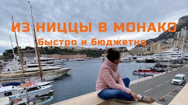 ИЗ НИЦЦЫ В МОНАКО | Быстро, комфортно и бюджетно ИЗ НИЦЦЫ В МОНАКО | Быстро, комфортно и бюджетно