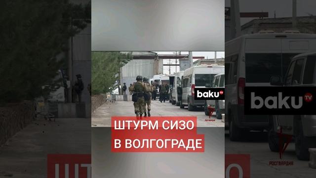 Росгвардия показала кадры работы спецназа по освобождению заложников в ИК-19 в Волгограде Росгвардия показала кадры работы спецназа по освобождению заложников в ИК-19 в Волгограде
