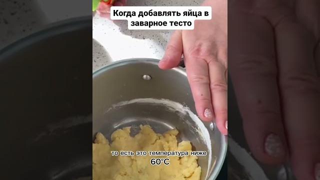 Когда добавлять яйца в заварное тесто Когда добавлять яйца в заварное тесто