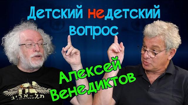 Алексей Венедиктов в программе "Детский недетский вопрос".Умею разговаривать с жертвами и с палачами Алексей Венедиктов в программе "Детский недетский вопрос".Умею разговаривать с жертвами и с палачами