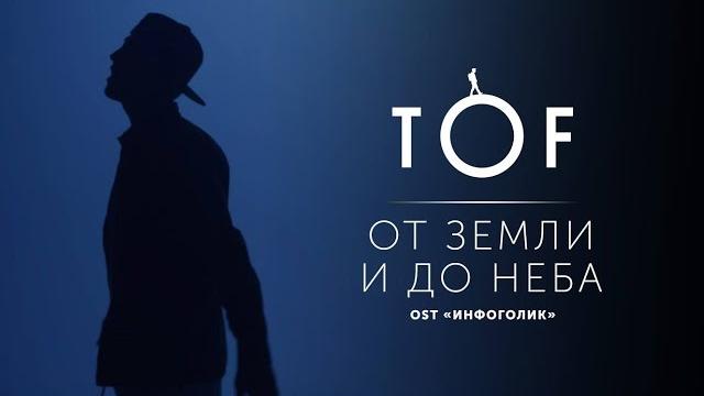 TOF - От земли и до неба (OST "ИНФОГОЛИК") TOF - От земли и до неба (OST "ИНФОГОЛИК")