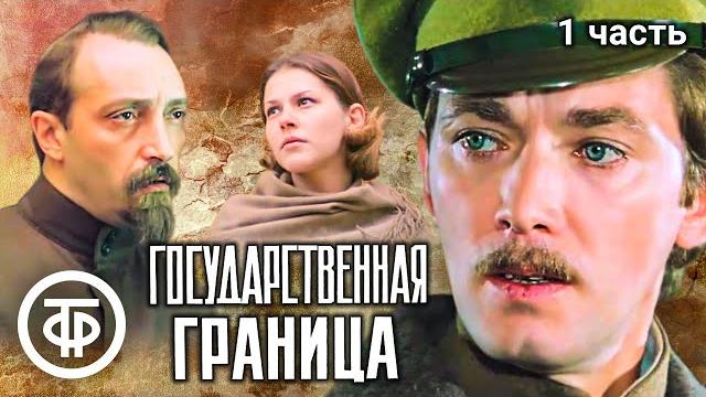 Государственная граница. Фильмы 1 - 4 (1980-84) Государственная граница. Фильмы 1 - 4 (1980-84)