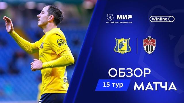 Обзор матча «Ростов» – «Химки» | Мир РПЛ 2024/25 Обзор матча «Ростов» – «Химки» | Мир РПЛ 2024/25