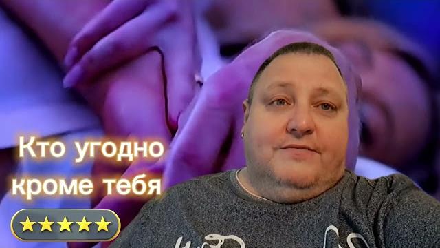 КТО УГОДНО КРОМЕ ТЕБЯ КТО УГОДНО КРОМЕ ТЕБЯ