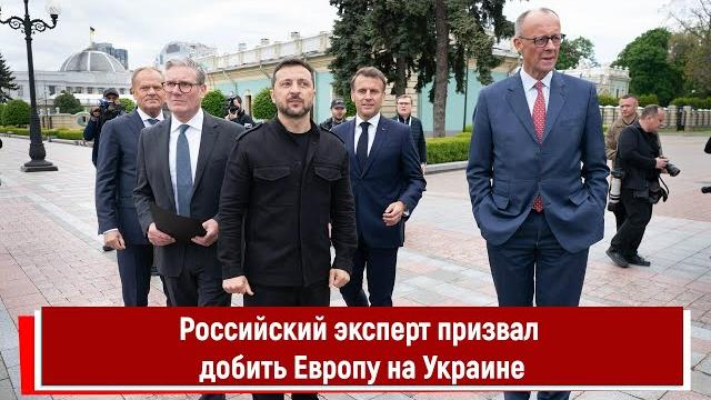 Российский эксперт призвал добить Европу на Украине Российский эксперт призвал добить Европу на Украине