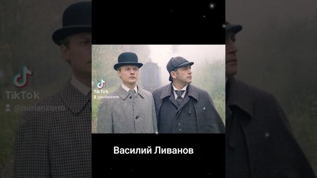 Василий Ливанов Василий Ливанов