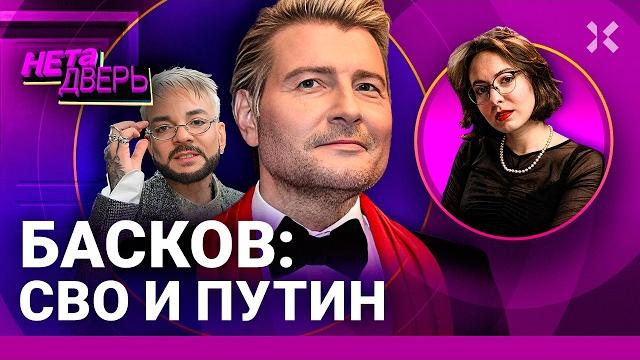 Николай БАСКОВ: Кто за ним стоит. Путь к славе через лояльность режиму. Война и Путин | НЕ ТА ДВЕРЬ Николай БАСКОВ: Кто за ним стоит. Путь к славе через лояльность режиму. Война и Путин | НЕ ТА ДВЕРЬ