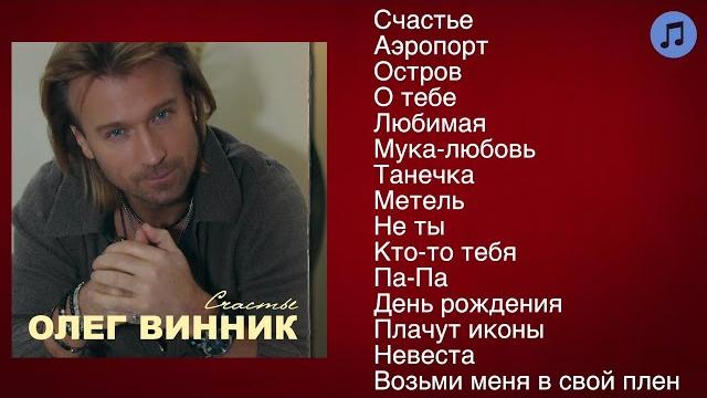 Олег Винник - Счастье | ШАНСОН Олег Винник - Счастье | ШАНСОН