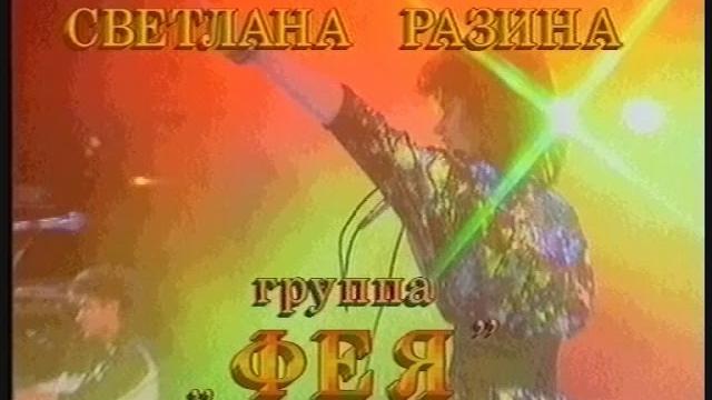 Светлана Разина и гр."Фея" - "Вечер"_клип 1988г Светлана Разина и гр."Фея" - "Вечер"_клип 1988г